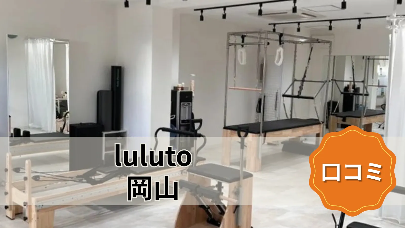 luluto 岡山店