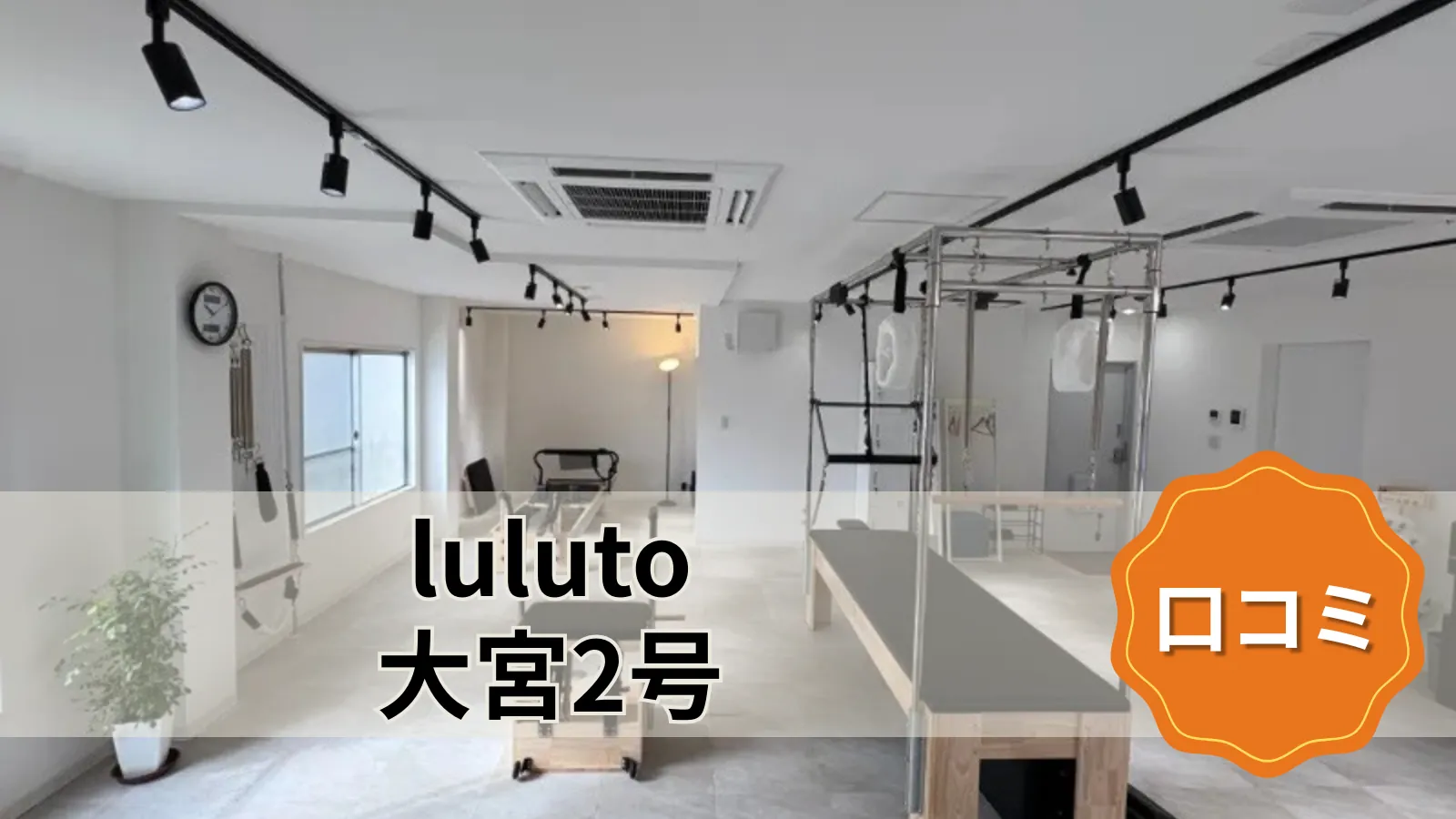 luluto 大宮店