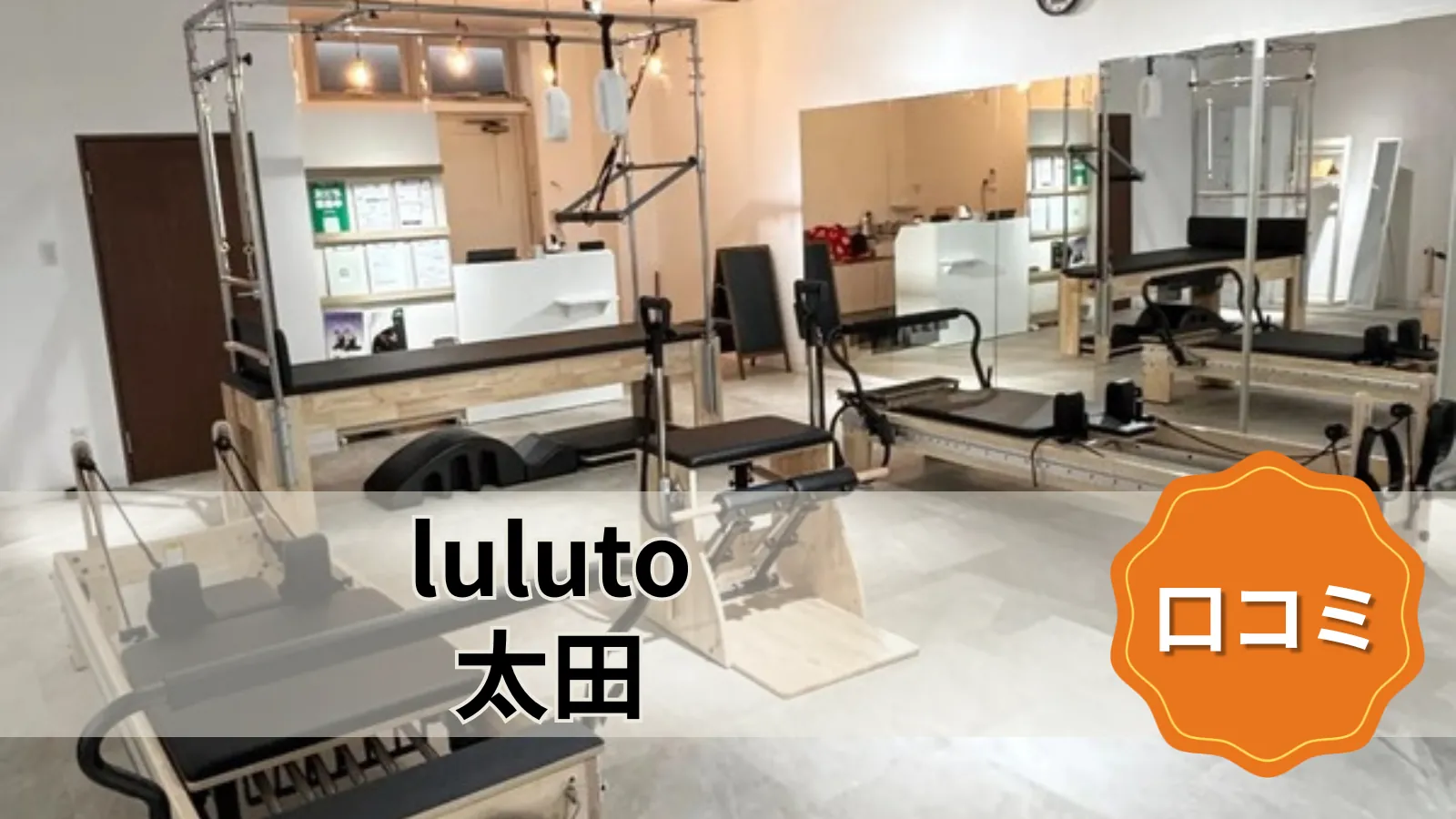 luluto 太田店