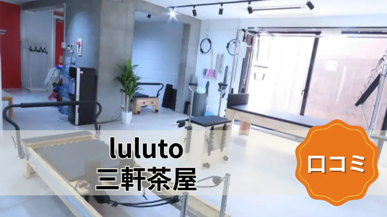 luluto 三軒茶屋店