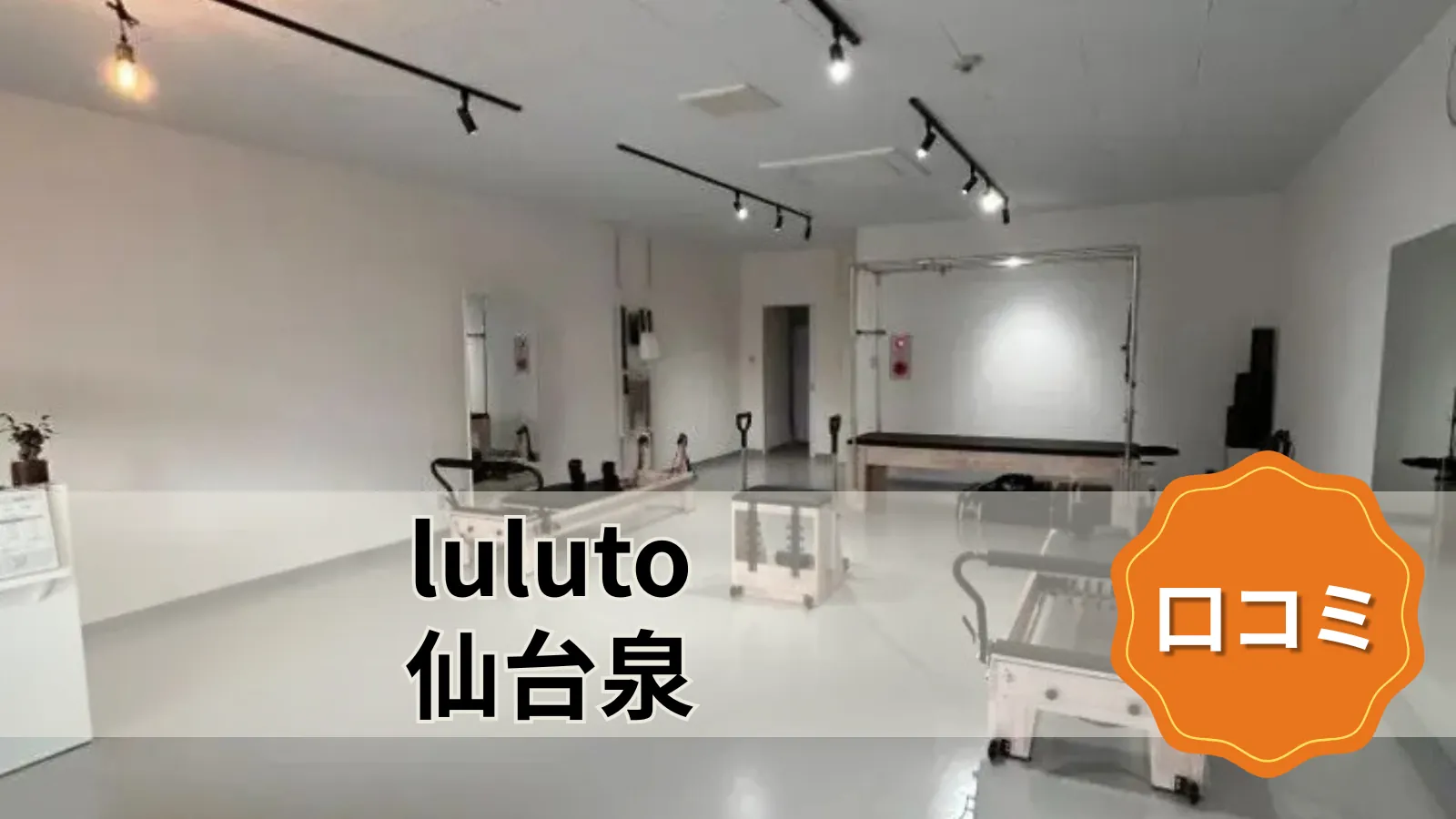 luluto 仙台店