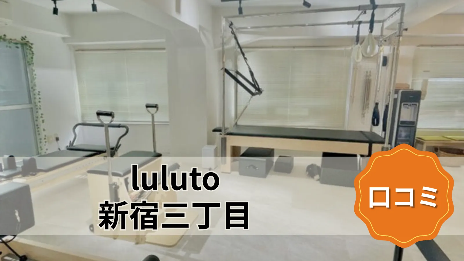 luluto 新宿三丁目店