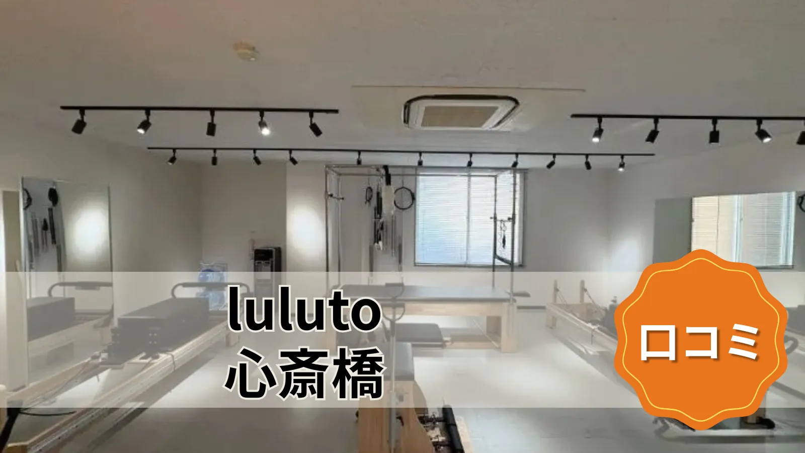 luluto 心斎橋店