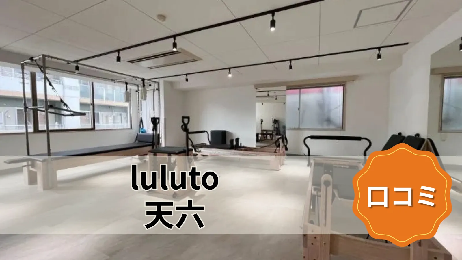 luluto 天六店