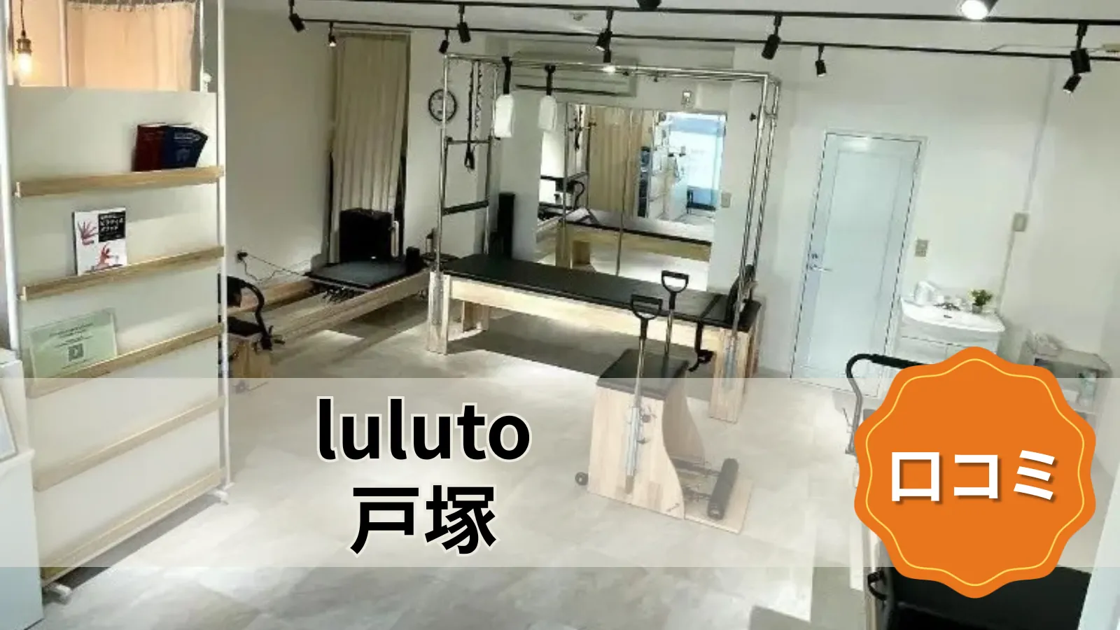 luluto 戸塚店