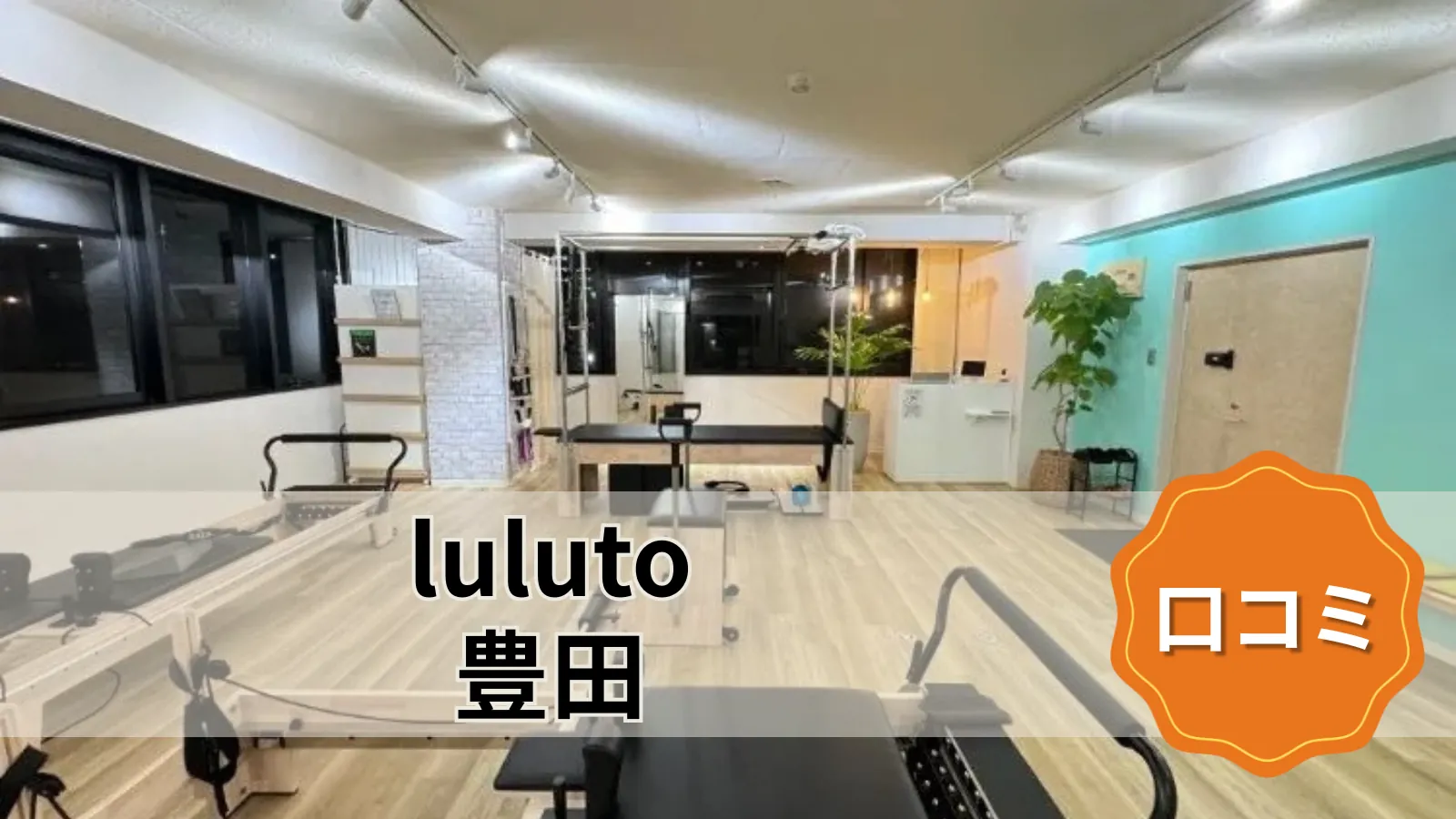 luluto 豊田店