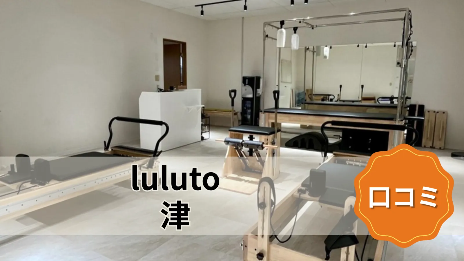 luluto 津店