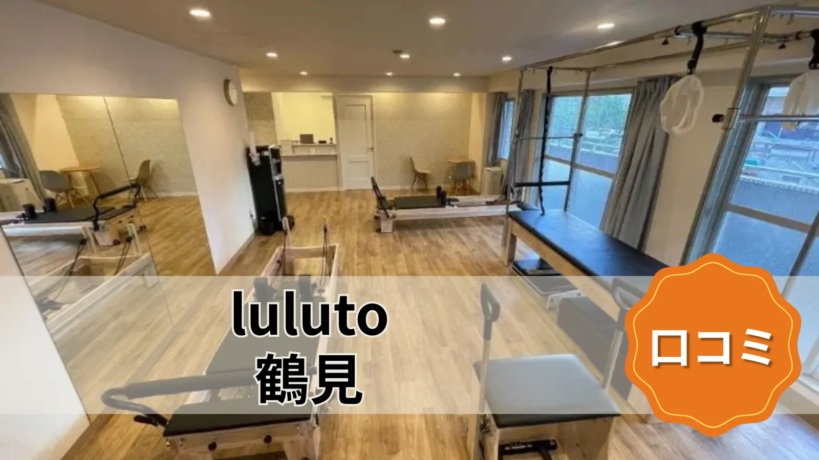 luluto 鶴見店
