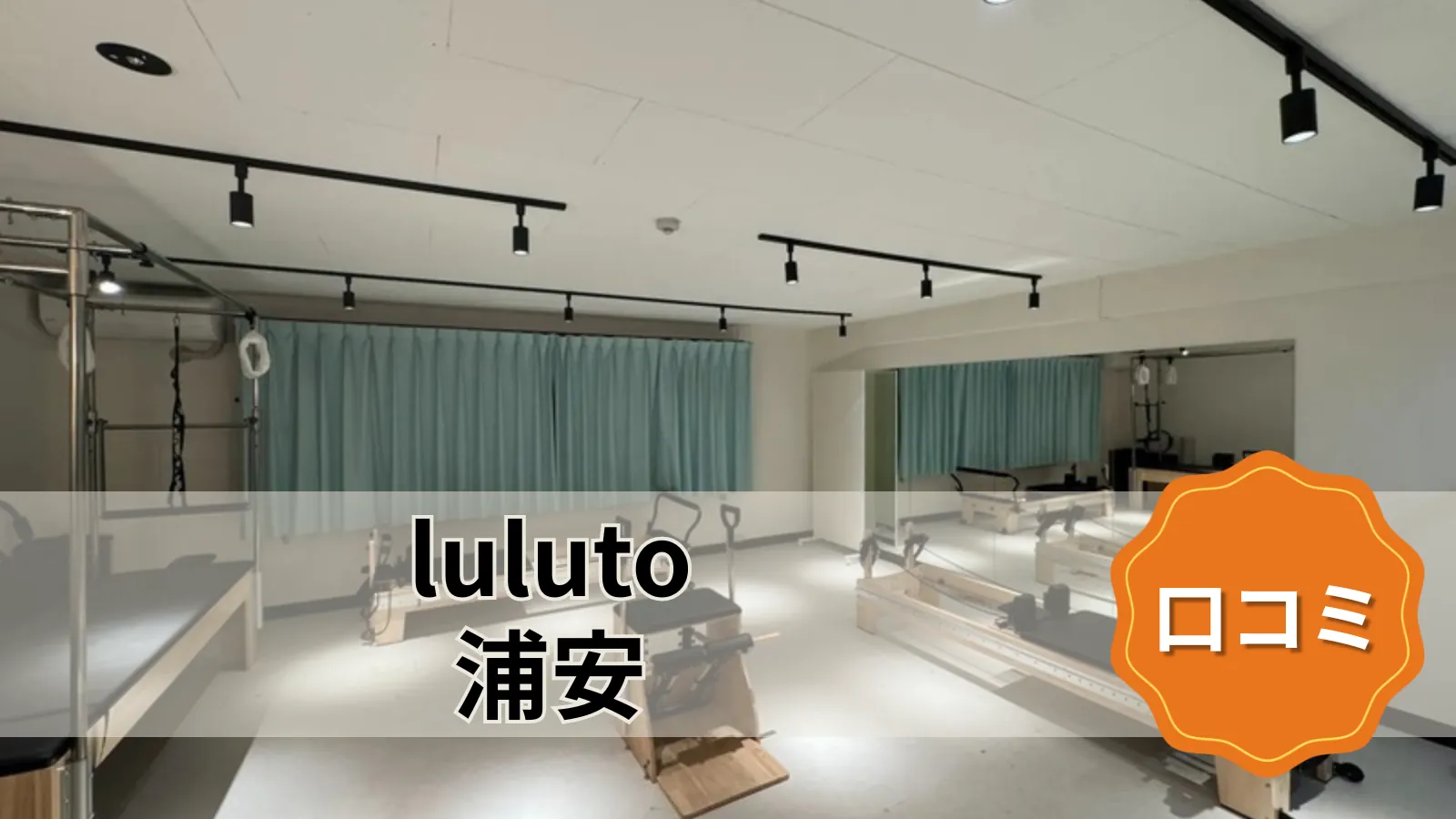 luluto 浦安店