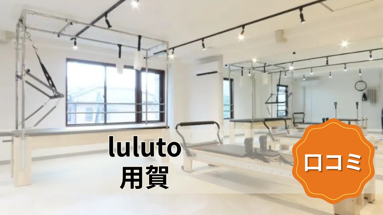 luluto 用賀店