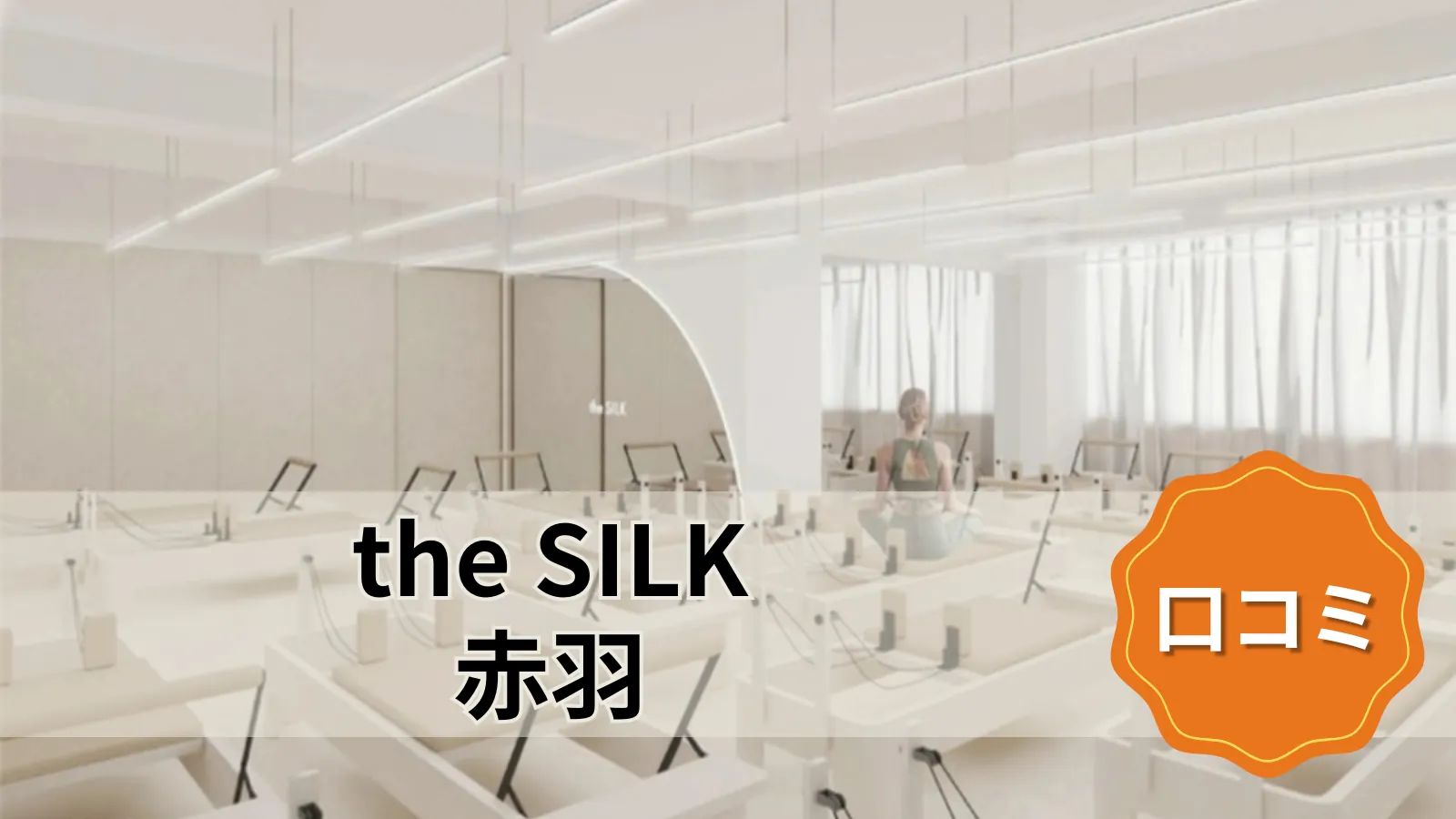 the SILK the SILK赤羽店