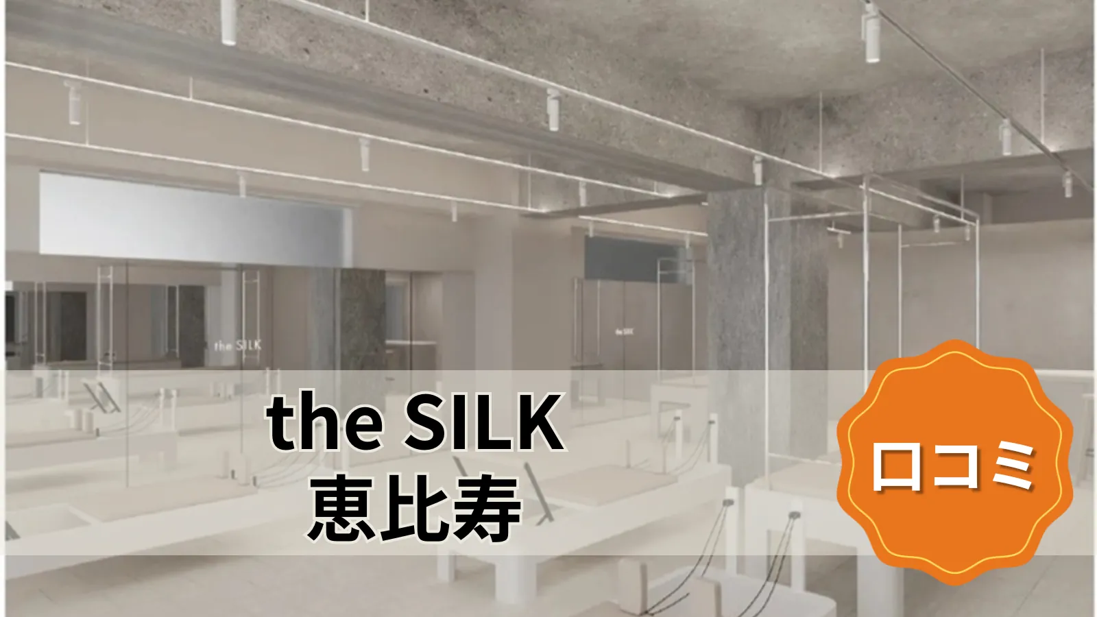 the SILK the SILK恵比寿店