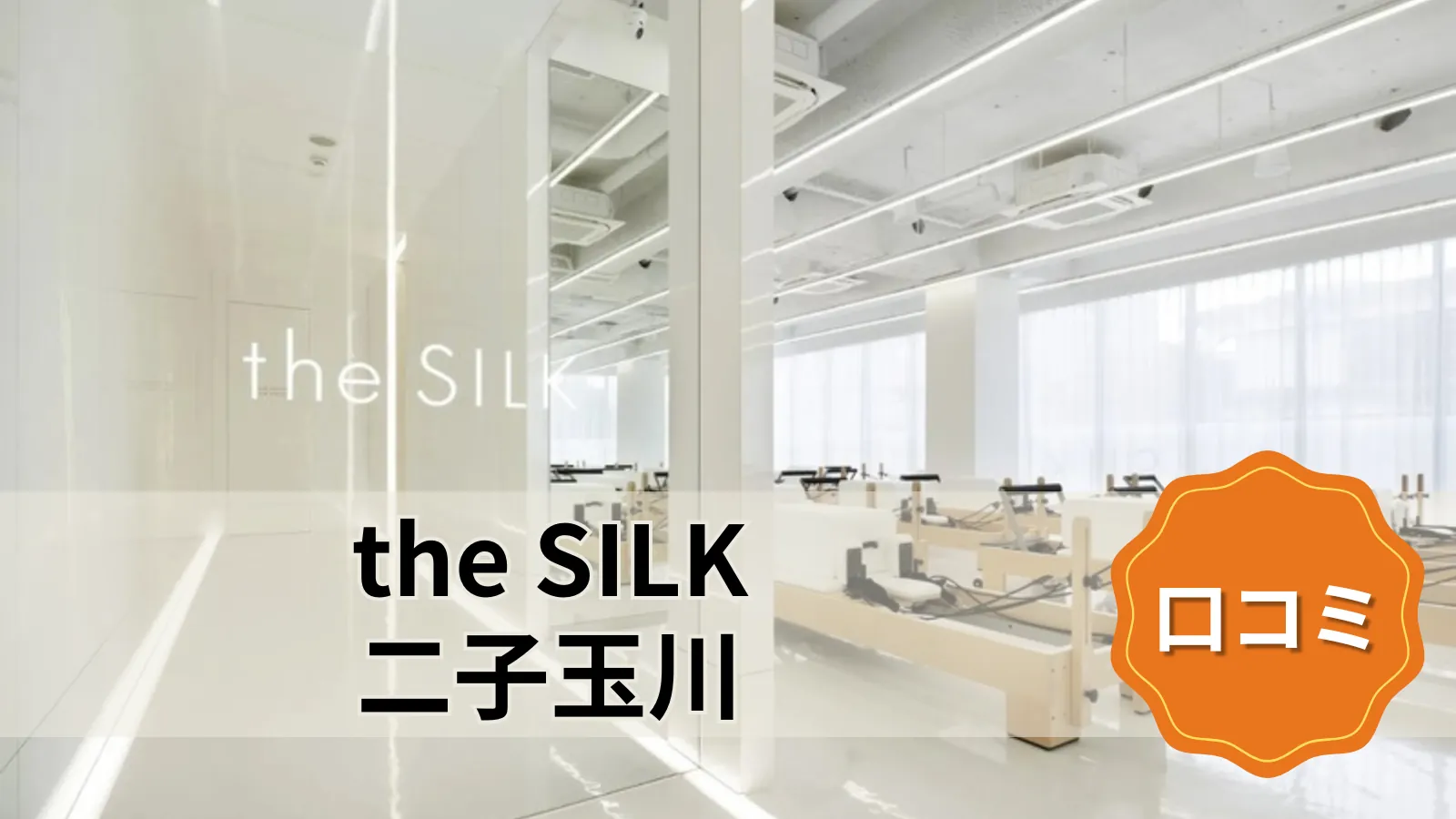 the SILK the SILK二子玉川店