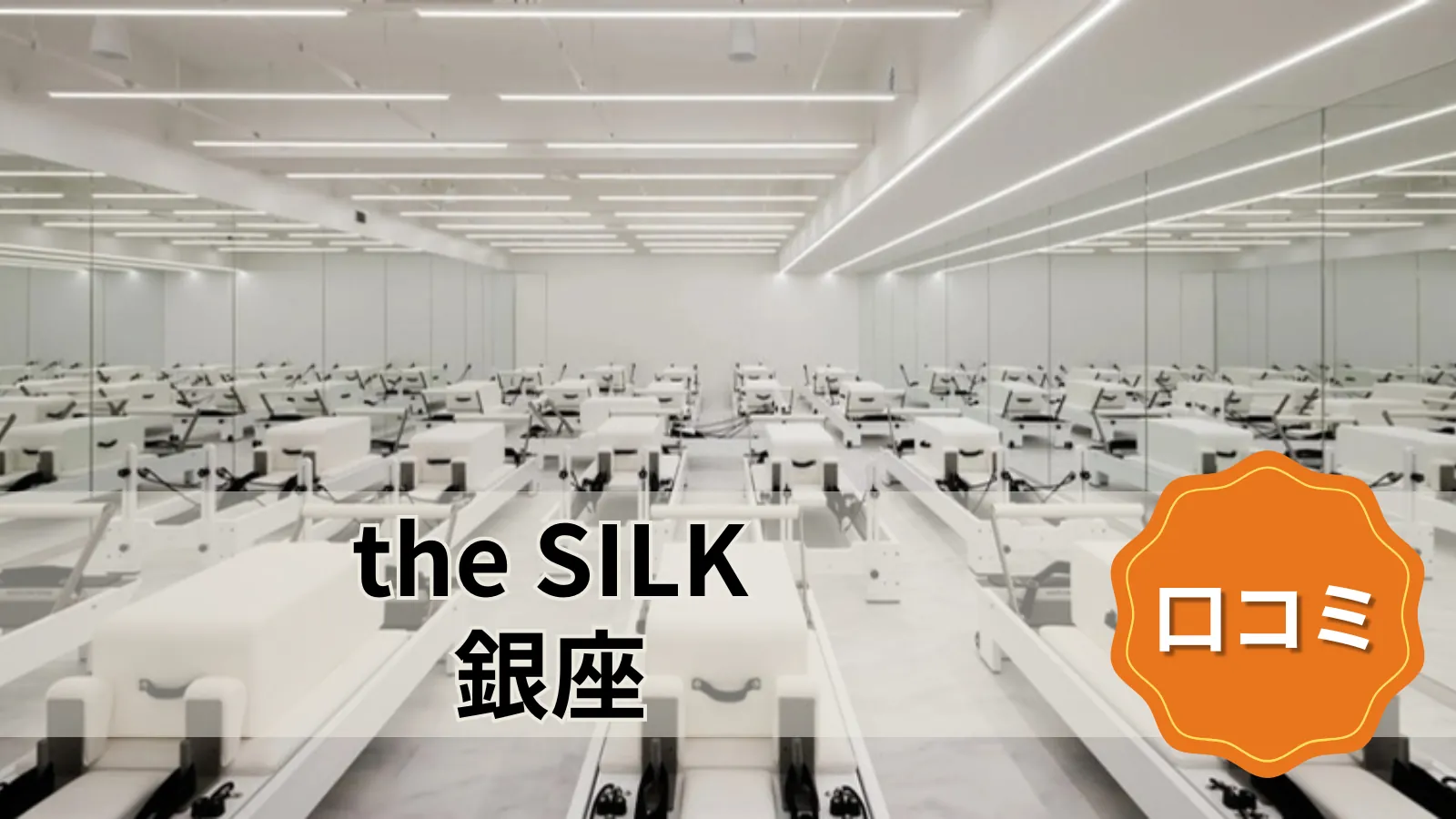 the SILK 銀座店