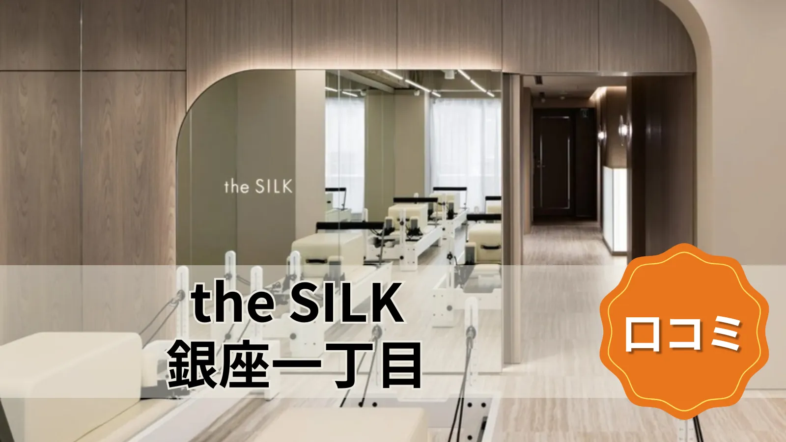 the SILK 銀座一丁目店