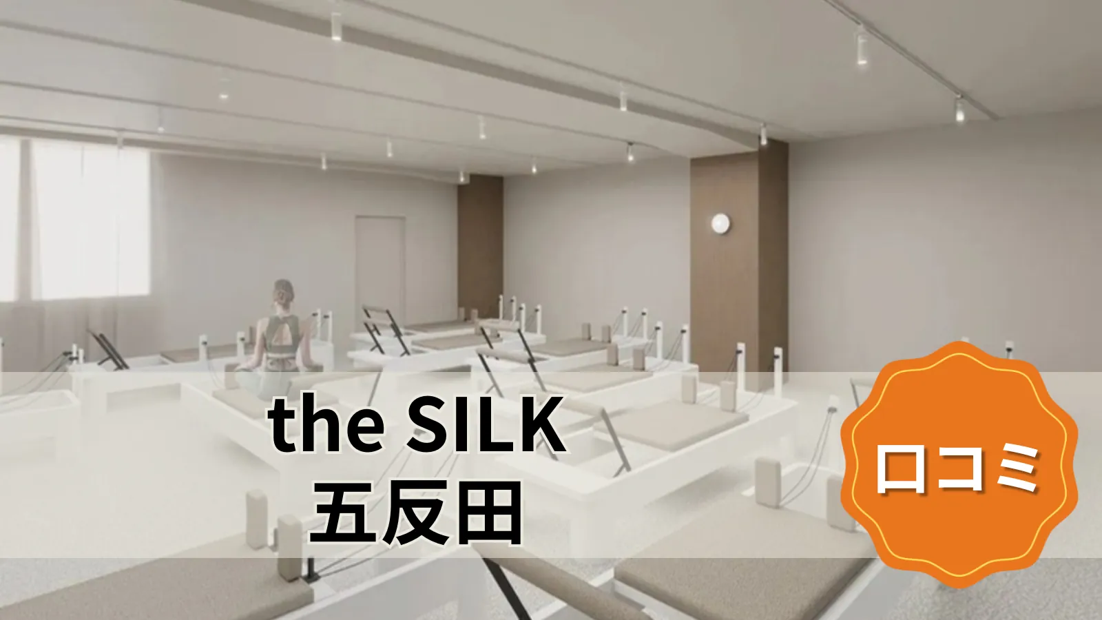 the SILK the SILK五反田店