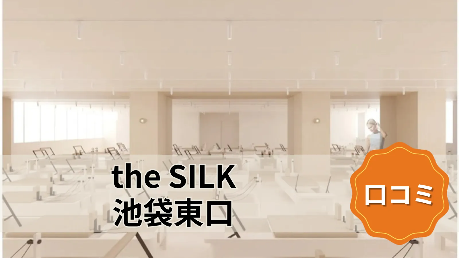 the SILK the SILK池袋東口店