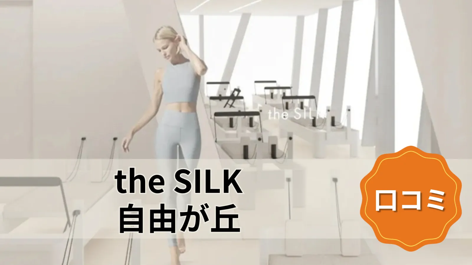the SILK the SILK自由が丘店