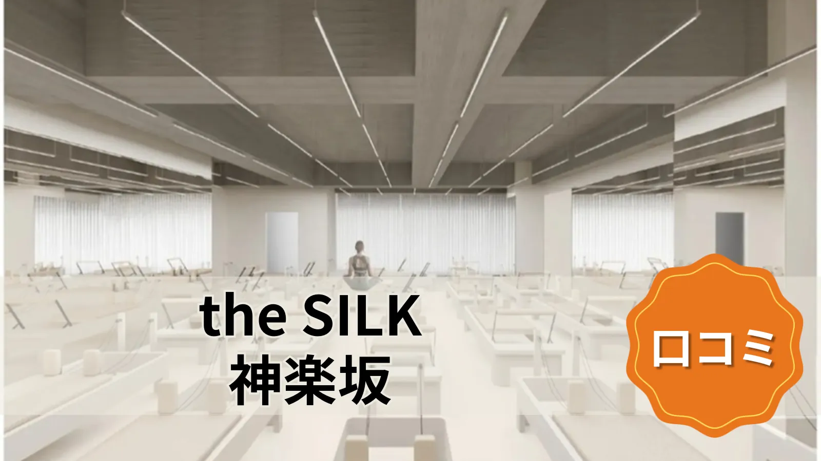 the SILK the SILK神楽坂店