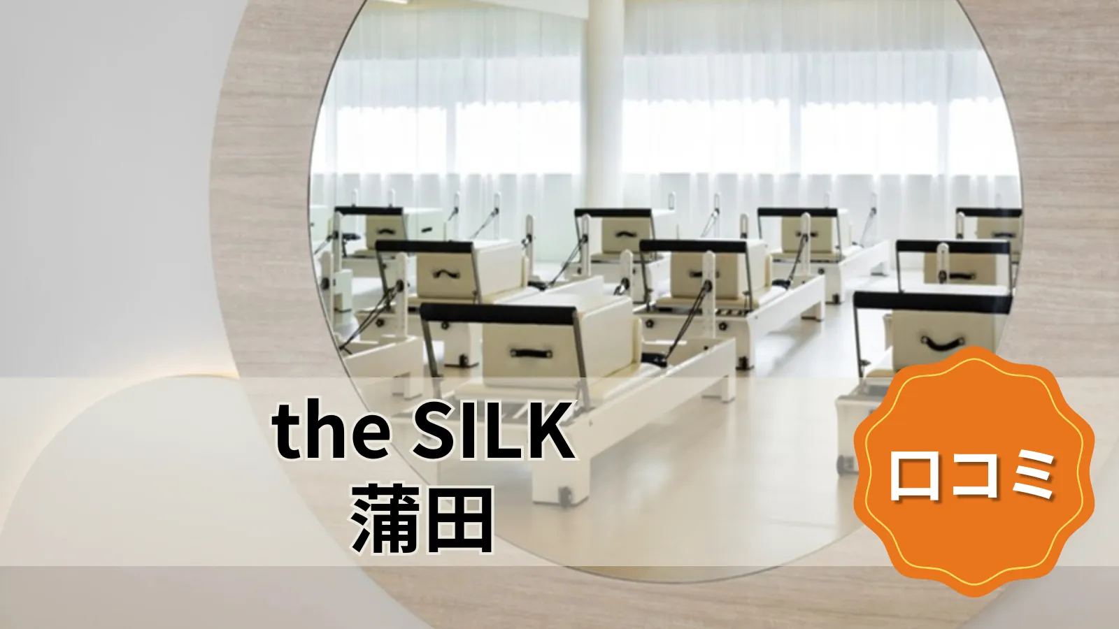 the SILK the SILK蒲田店
