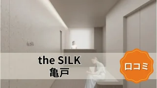 featured_the_silk_kameido