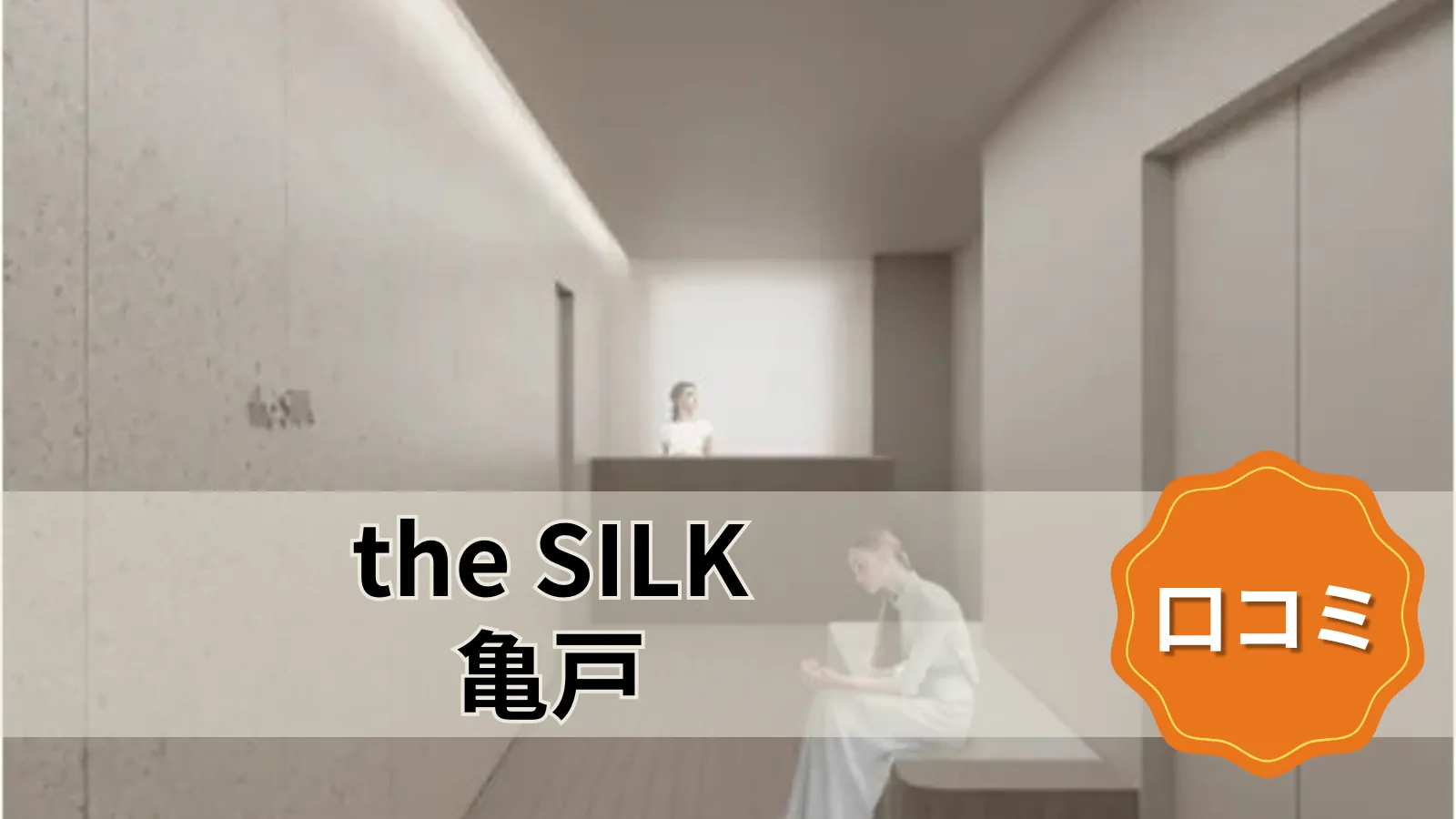 the SILK the SILK亀戸店