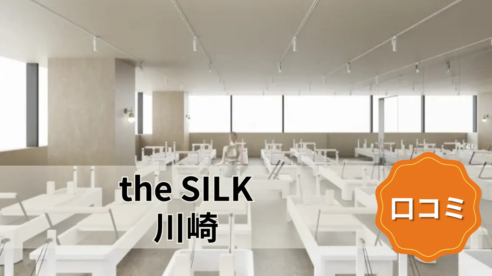 the SILK the SILK川崎店