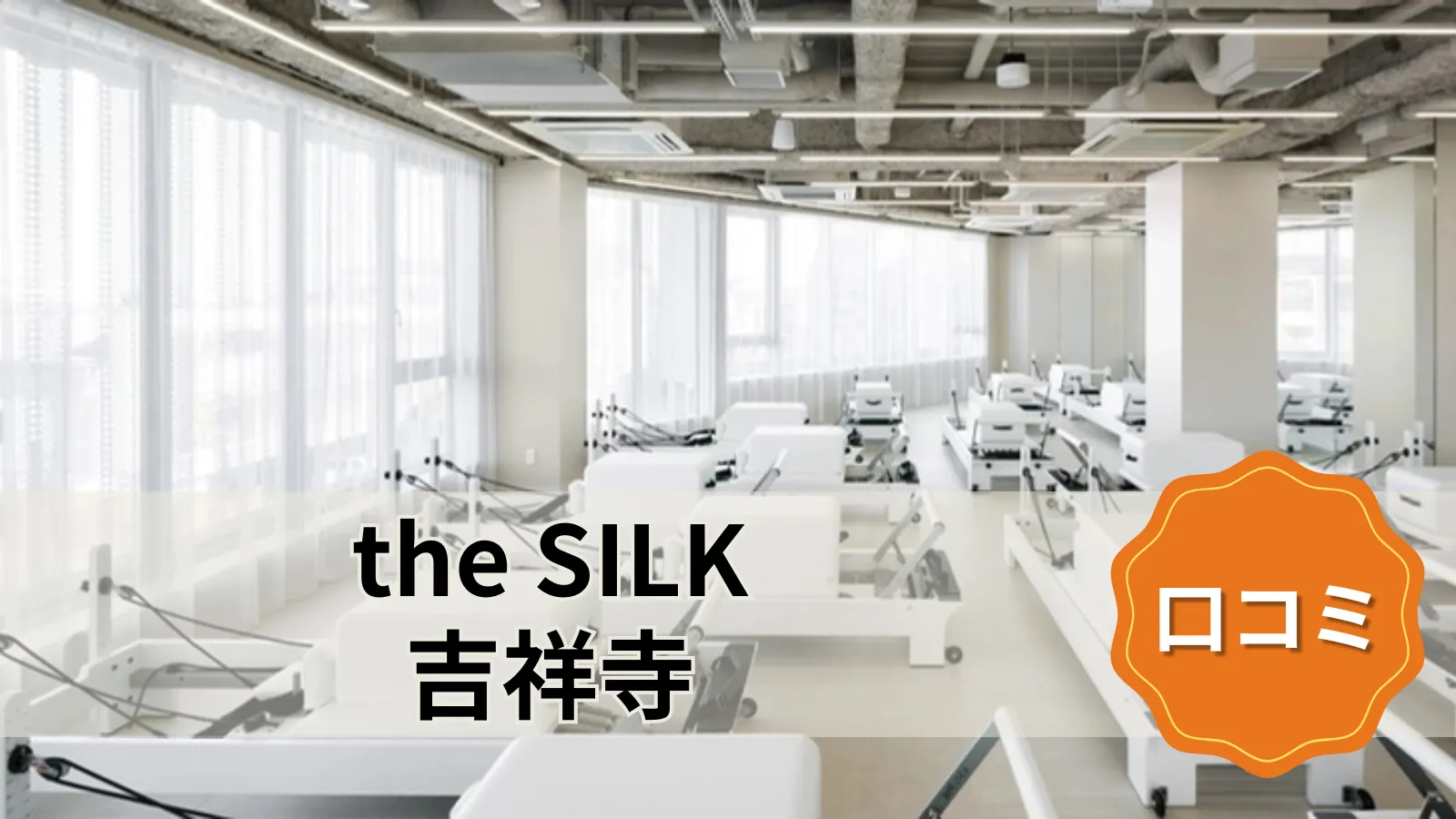 the SILK the SILK吉祥寺店