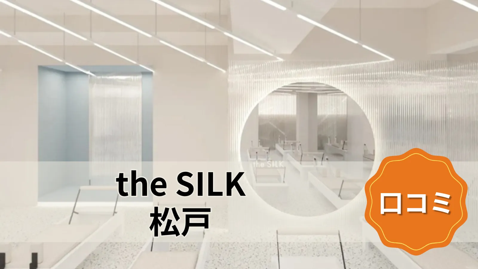the SILK 松戸店