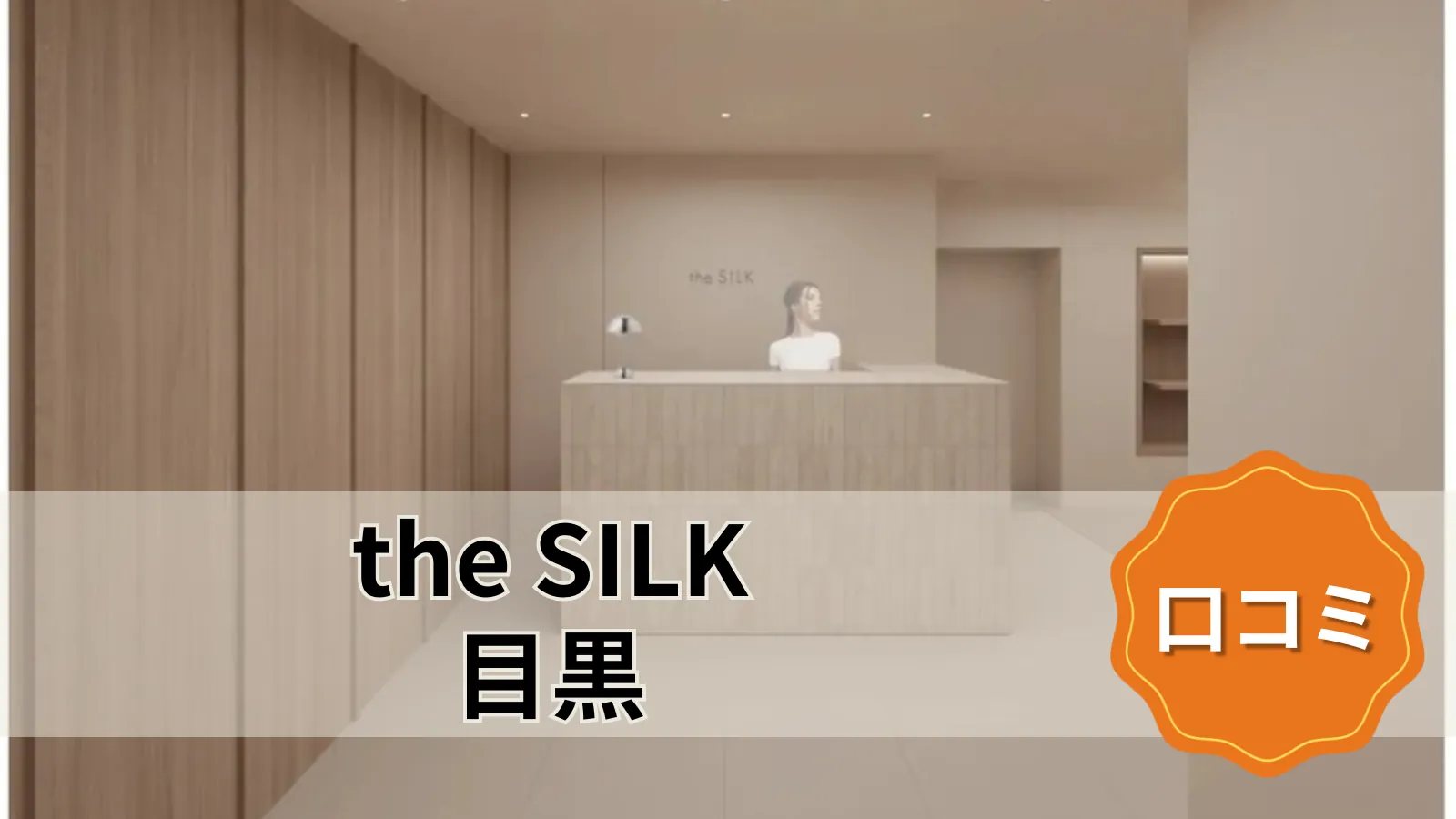 the SILK the SILK目黒店
