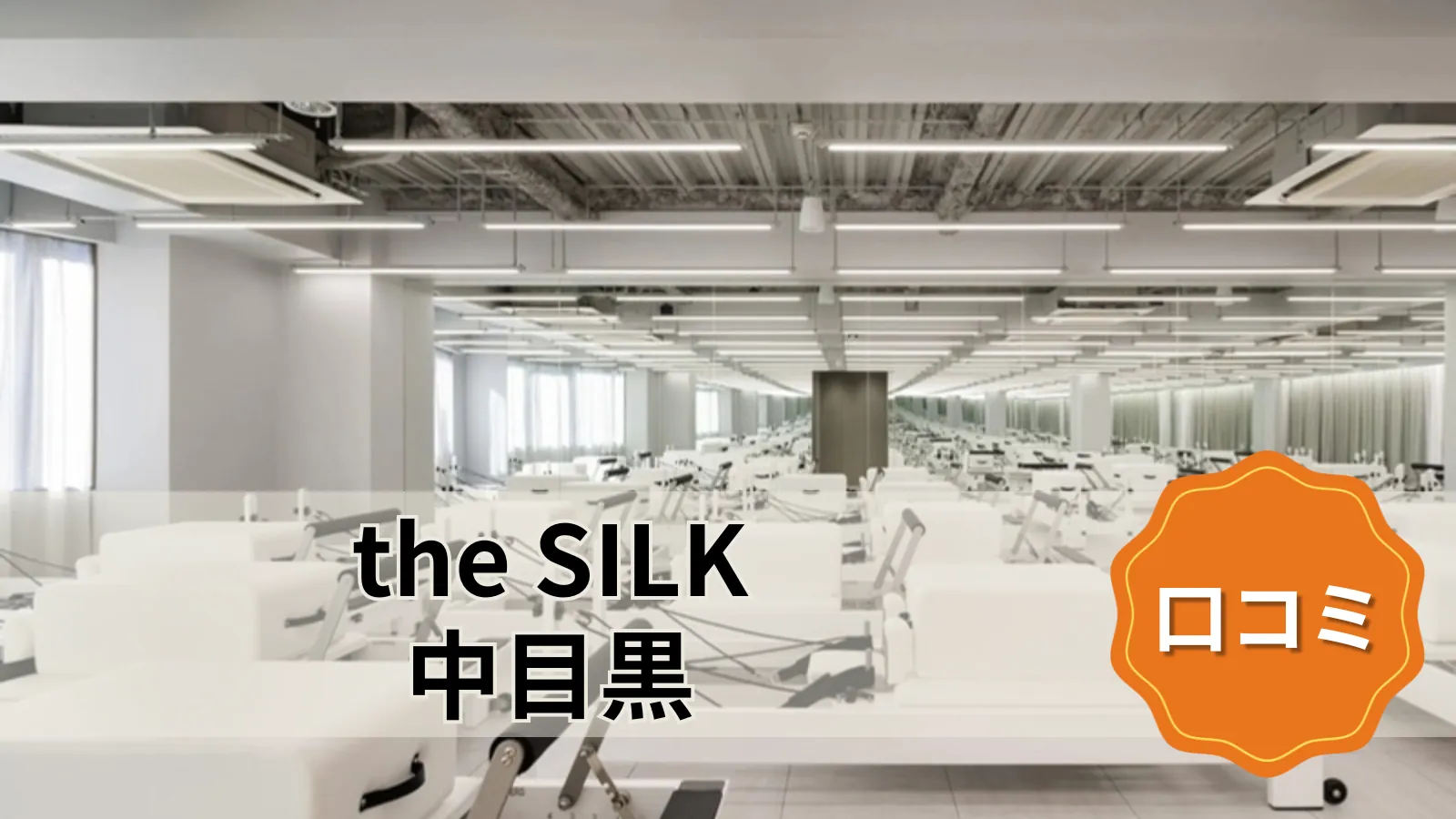 the SILK the SILK中目黒店