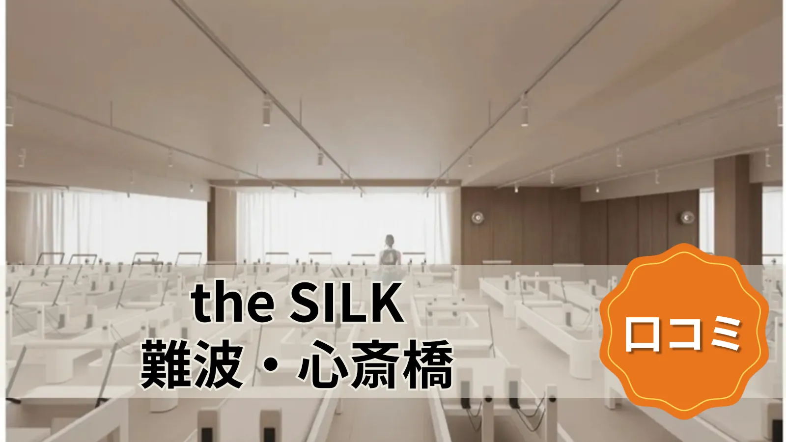the SILK the SILK難波・心斎橋店