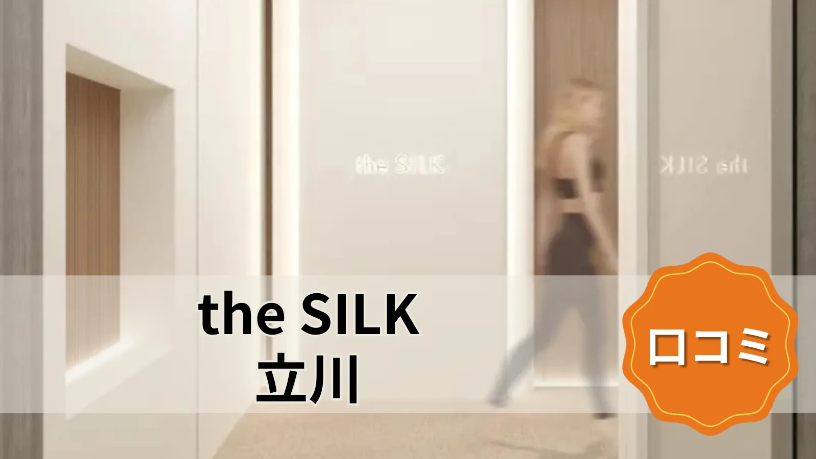 the SILK the SILK立川店