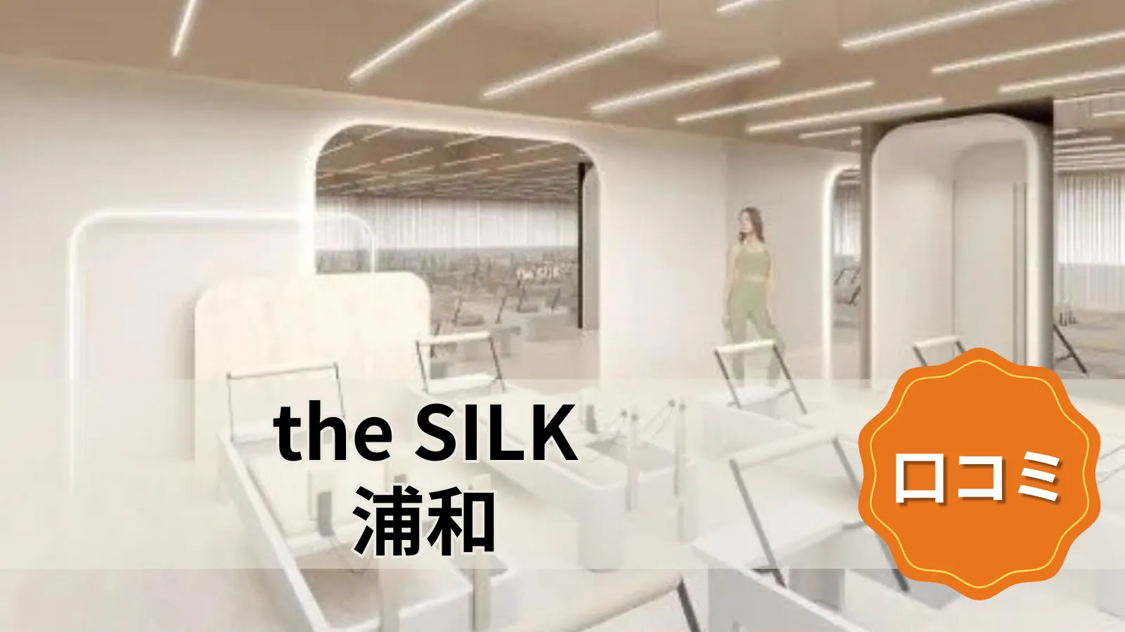 the SILK the SILK浦和店