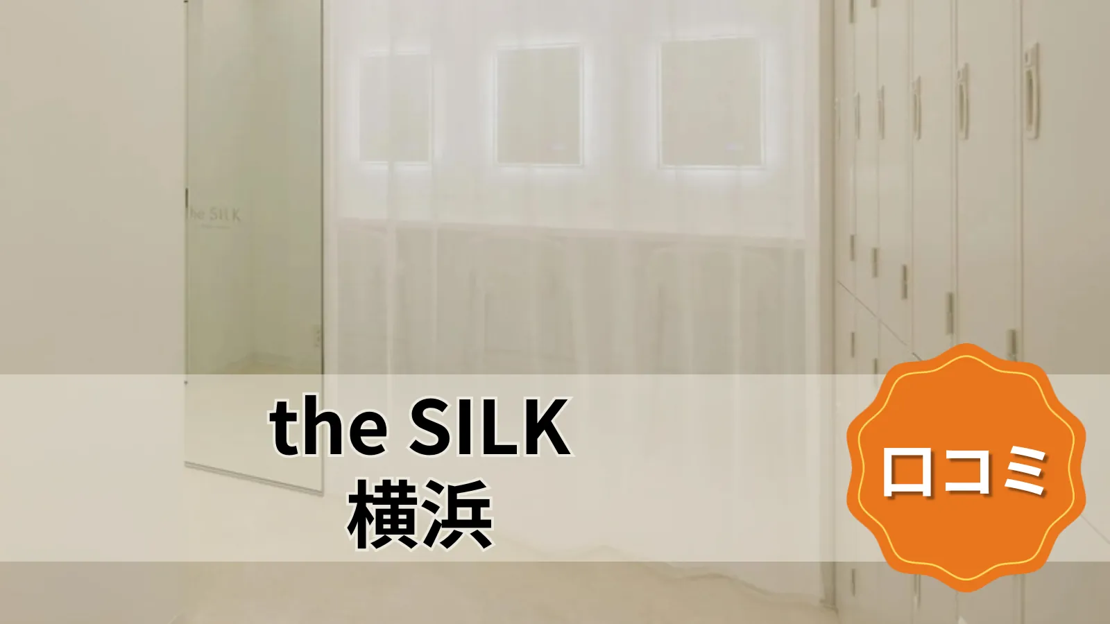 the SILK the SILK横浜店