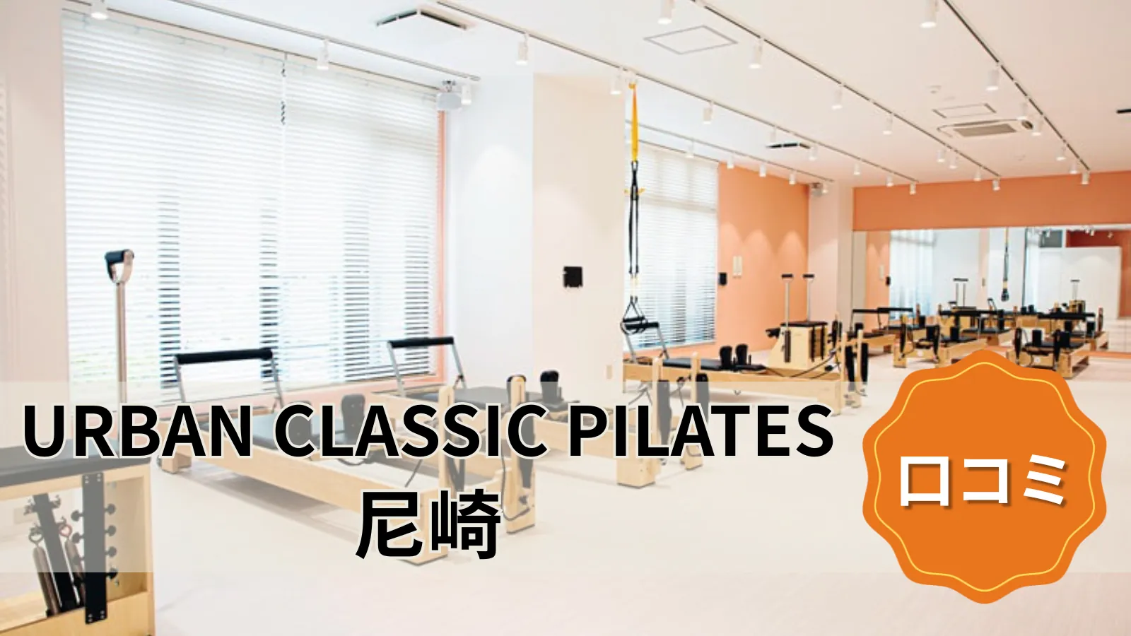URBAN CLASSIC PILATES 尼崎