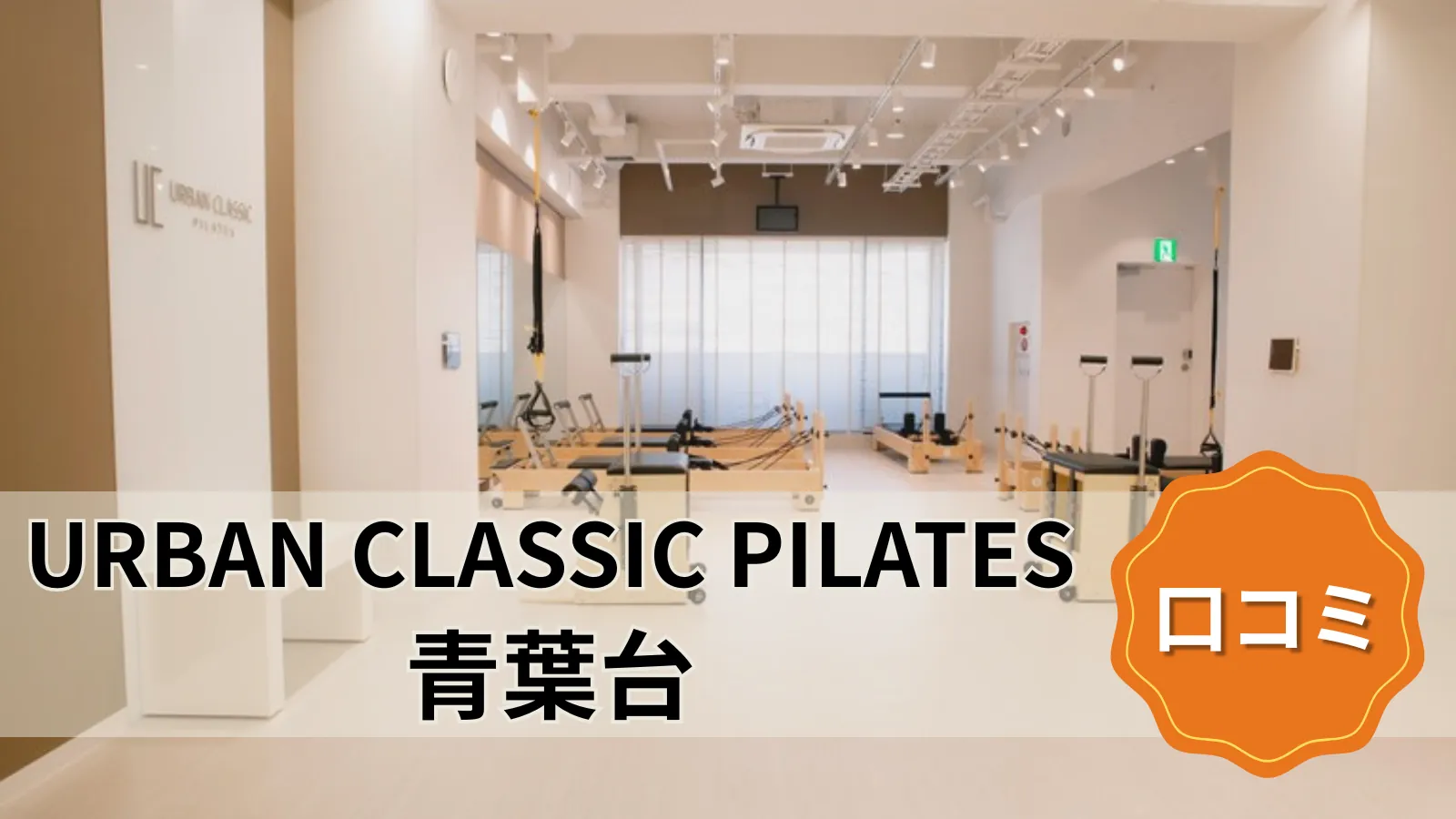 URBAN CLASSIC PILATES 青葉台