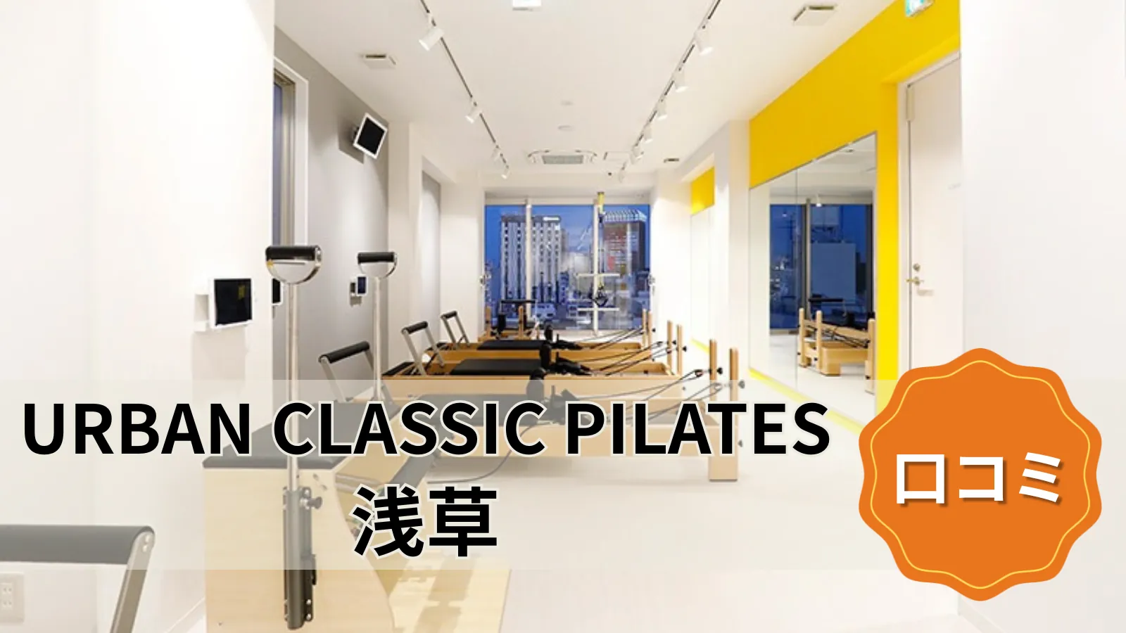 URBAN CLASSIC PILATES 浅草