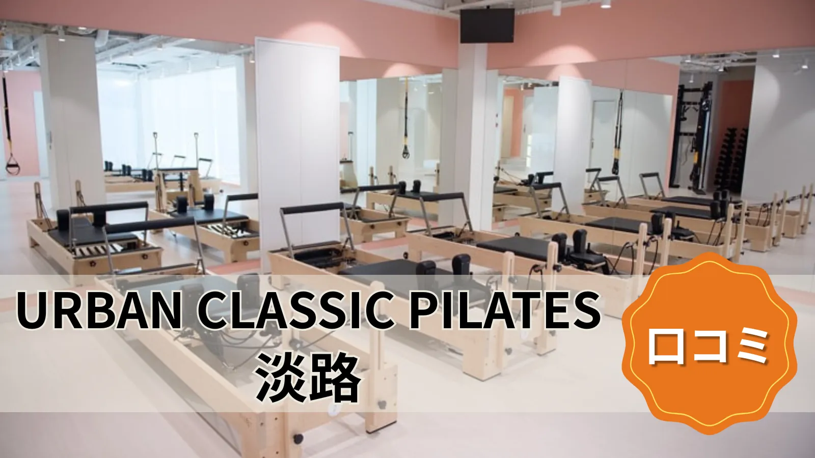 URBAN CLASSIC PILATES 淡路