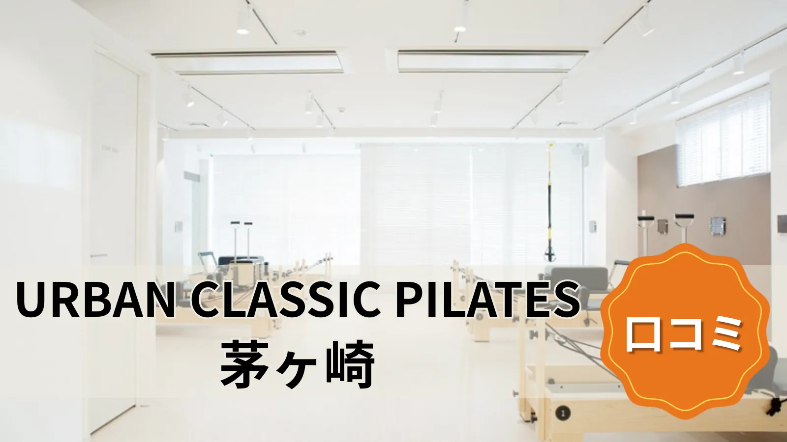 URBAN CLASSIC PILATES 茅ヶ崎