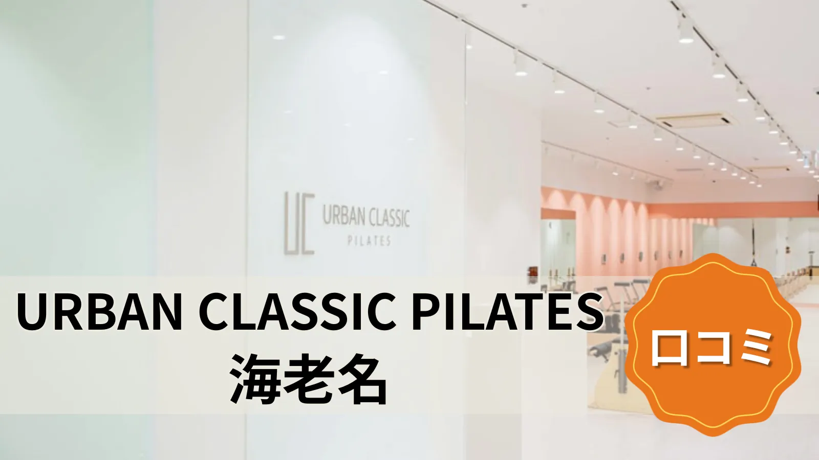 URBAN CLASSIC PILATES 海老名