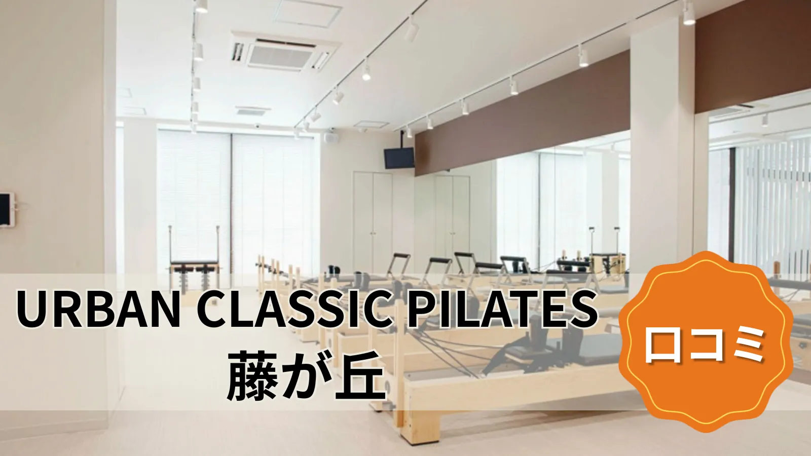 URBAN CLASSIC PILATES 藤が丘