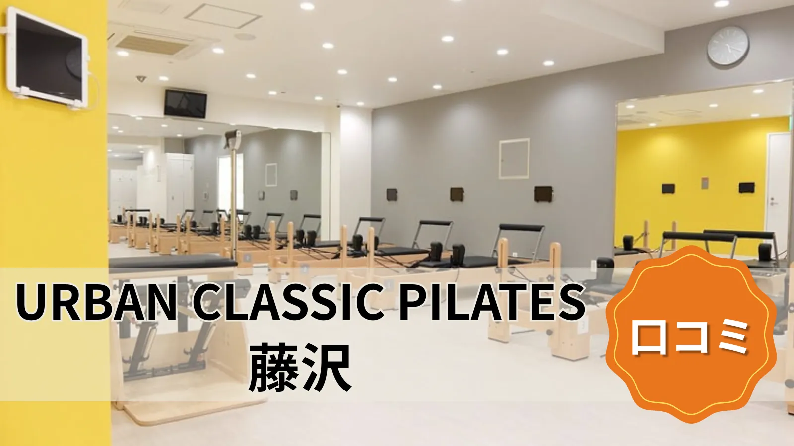 URBAN CLASSIC PILATES 藤沢
