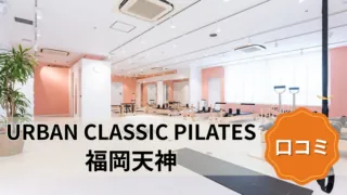 featured_urban_classic_pilates_fukuoka-tenjin