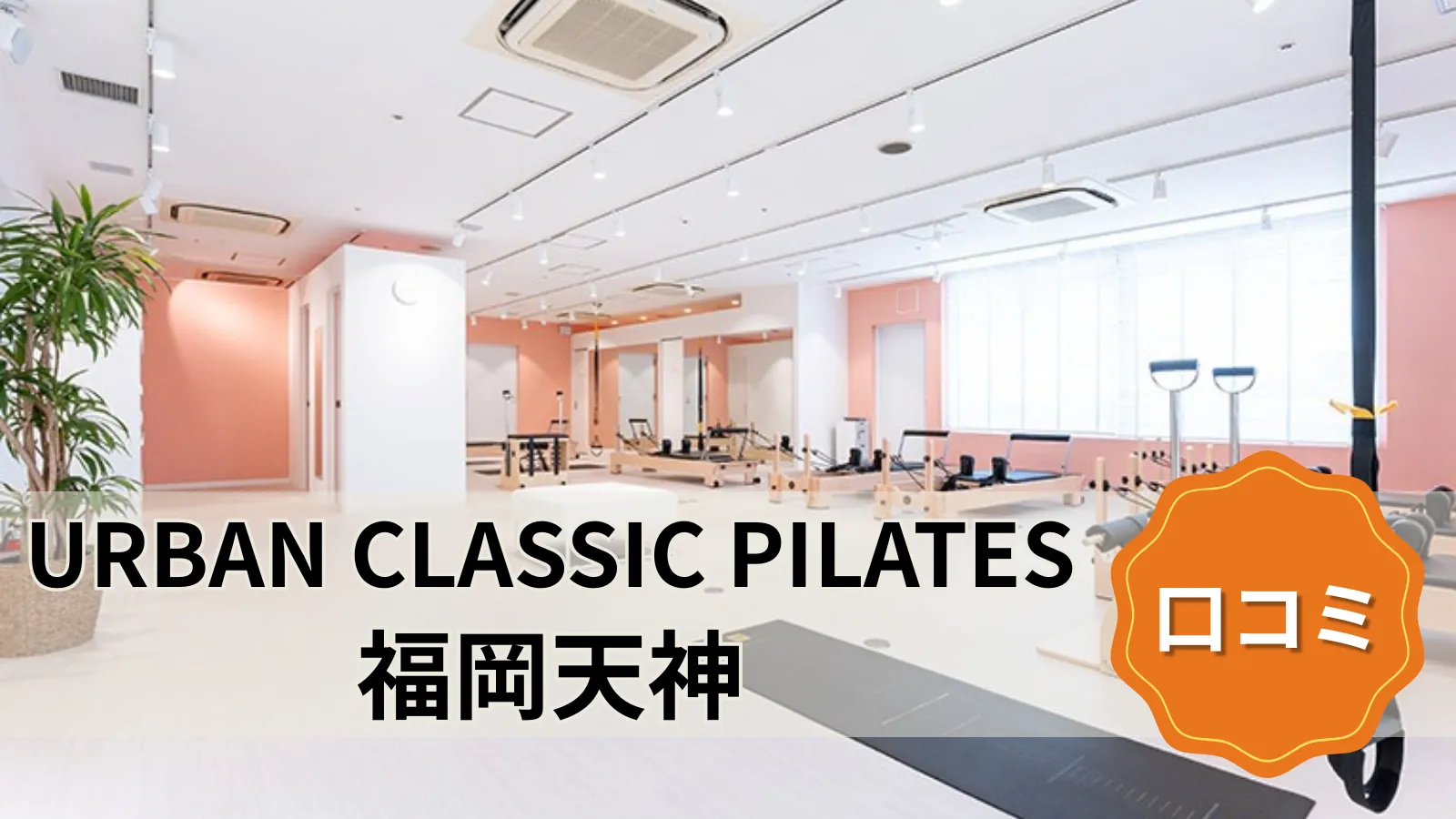 URBAN CLASSIC PILATES 福岡天神店