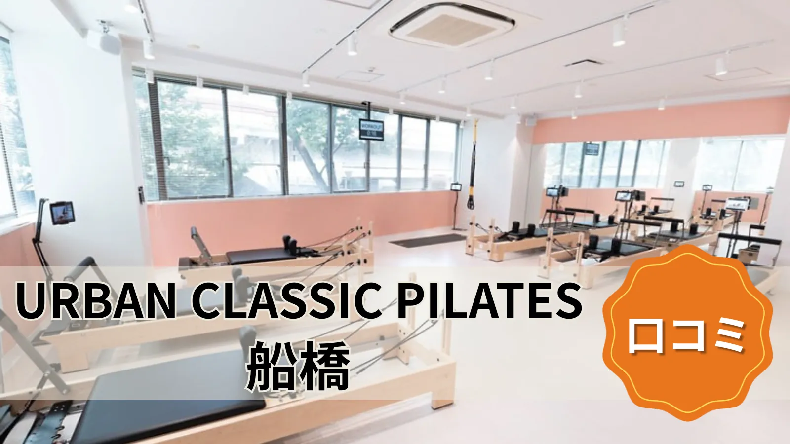 URBAN CLASSIC PILATES 船橋
