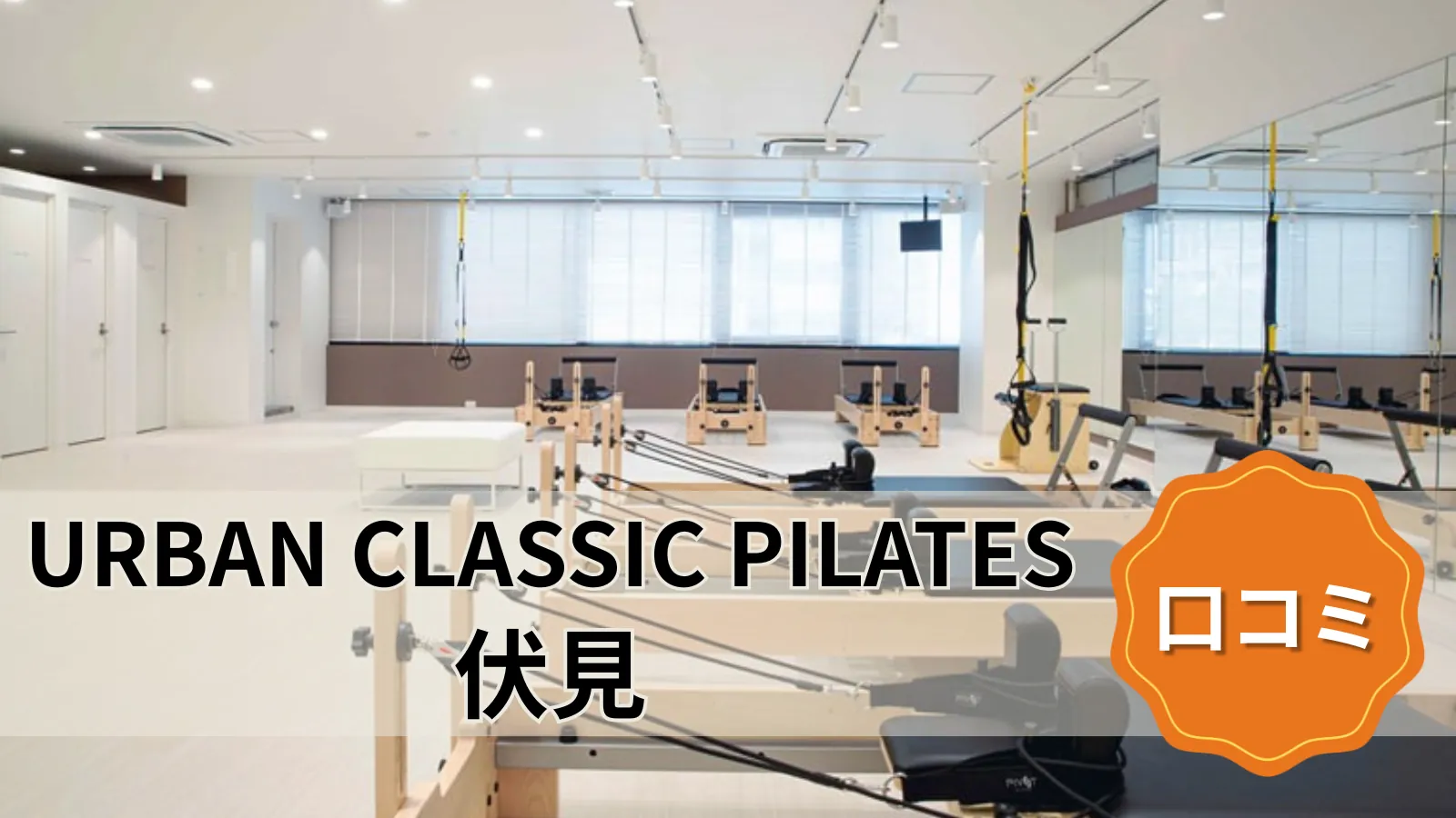 URBAN CLASSIC PILATES 伏見