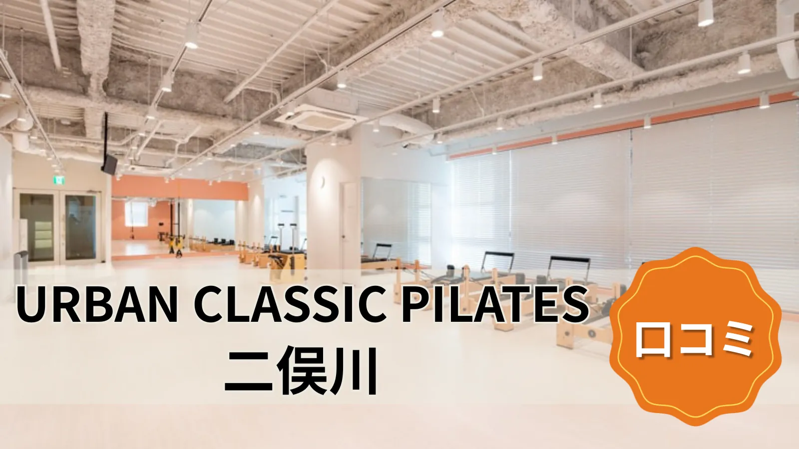 URBAN CLASSIC PILATES 二俣川