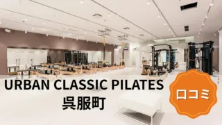 featured_urban_classic_pilates_gofukumachi