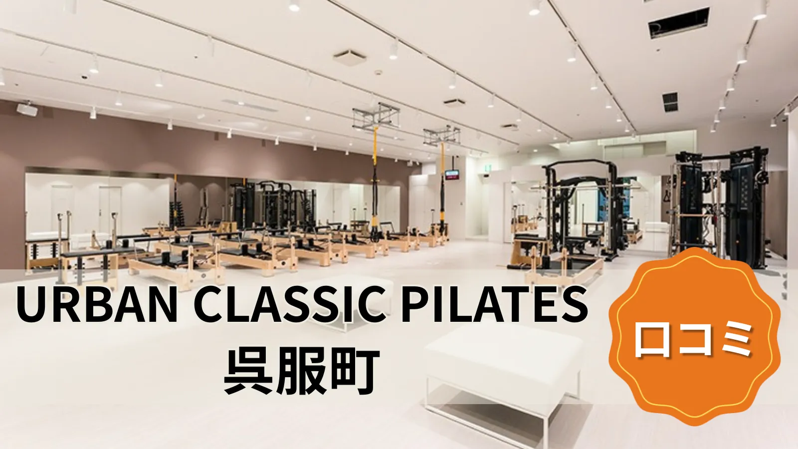 URBAN CLASSIC PILATES 呉服町